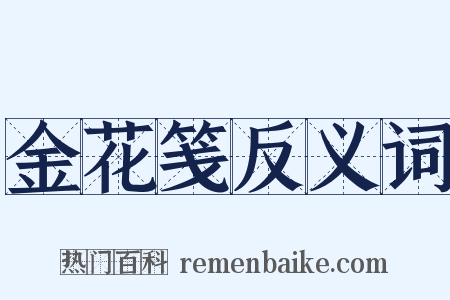 金花笺反义词是什么意思的图片